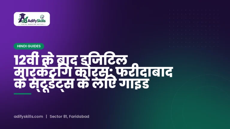 12वीं के बाद डिजिटल मार्केटिंग कोर्स: फरीदाबाद के स्टूडेंट्स के लिए गाइड