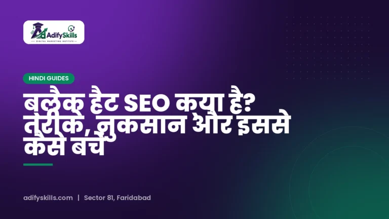 ब्लैक हैट SEO क्या है? तरीके, नुकसान और इससे कैसे बचें