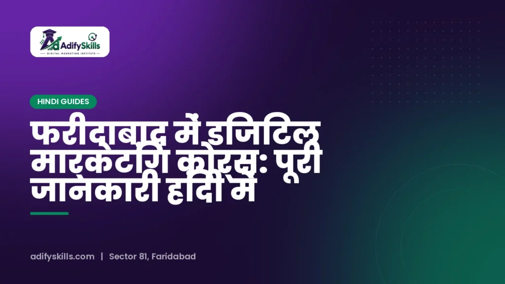 फरीदाबाद में डिजिटल मार्केटिंग कोर्स: पूरी जानकारी हिंदी में