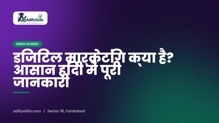 डिजिटल मार्केटिंग क्या है? आसान हिंदी में पूरी जानकारी