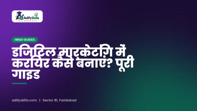 डिजिटल मार्केटिंग में करियर कैसे बनाएं? पूरी गाइड