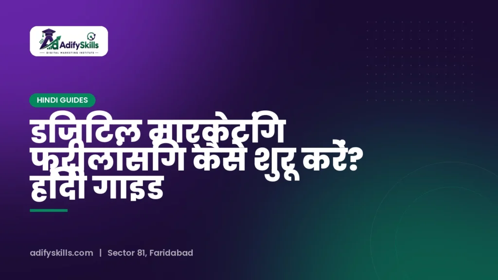 डिजिटल मार्केटिंग फ्रीलांसिंग कैसे शुरू करें? हिंदी गाइड