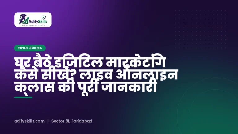 घर बैठे डिजिटल मार्केटिंग कैसे सीखें? लाइव ऑनलाइन क्लास की पूरी जानकारी