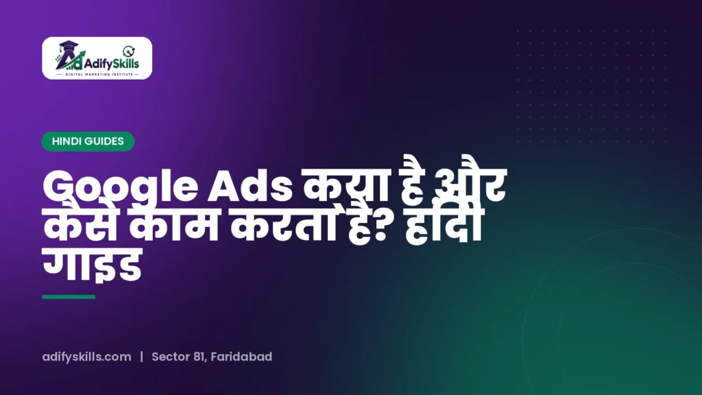 Google Ads क्या है और कैसे काम करता है? हिंदी गाइड