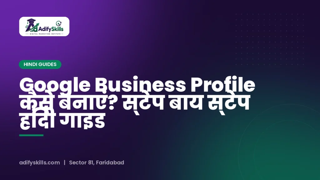 Google Business Profile कैसे बनाएं? स्टेप बाय स्टेप हिंदी गाइड