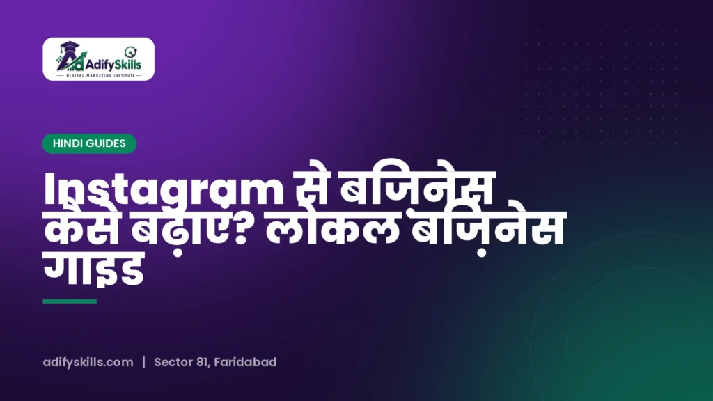 Instagram से बिज़नेस कैसे बढ़ाएं? लोकल बिज़नेस गाइड
