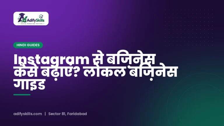 Instagram से बिज़नेस कैसे बढ़ाएं? लोकल बिज़नेस गाइड