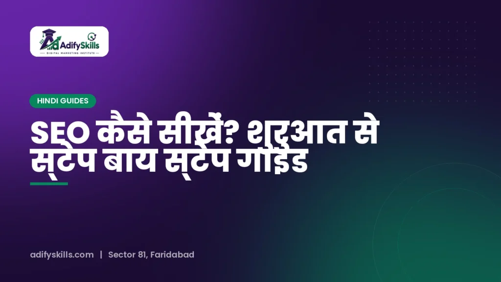 SEO कैसे सीखें? शुरुआत से स्टेप बाय स्टेप गाइड