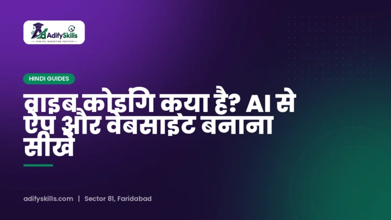 वाइब कोडिंग क्या है? AI से ऐप और वेबसाइट बनाना सीखें